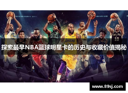 探索最早NBA篮球明星卡的历史与收藏价值揭秘